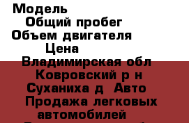  › Модель ­ SsangYong Actyon › Общий пробег ­ 78 › Объем двигателя ­ 149 › Цена ­ 790 000 - Владимирская обл., Ковровский р-н, Суханиха д. Авто » Продажа легковых автомобилей   . Владимирская обл.